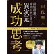 最短最速で成功にたどりつく異次元成功思考（ゴマブックス） [電子書籍]