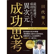 最短最速で成功にたどりつく異次元成功思考（ゴマブックス） [電子書籍]