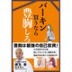 バーキン買うなら豊胸しろ（ゴマブックス） [電子書籍]