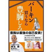 バーキン買うなら豊胸しろ（ゴマブックス） [電子書籍]