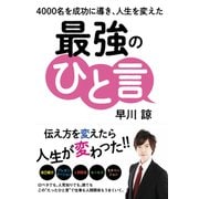 4000名を成功に導き、人生を変えた 最強のひと言（ゴマブックス） [電子書籍]