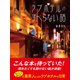 ラブホテルのすべらない話（ゴマブックス） [電子書籍]
