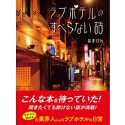ラブホテルのすべらない話（ゴマブックス） [電子書籍]