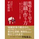 戦略をやり切る組織の作り方 ～自ら考え？成長し続けるためのホンネ会議～（ゴマブックス） [電子書籍]