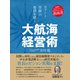ロマンと冒険の地図を描く 大航海経営術（ゴマブックス） [電子書籍]