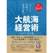 ロマンと冒険の地図を描く 大航海経営術（ゴマブックス） [電子書籍]