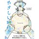 やさしい知性（ゴマブックス） [電子書籍]