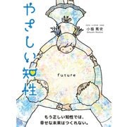 やさしい知性（ゴマブックス） [電子書籍]