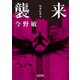 襲来 聖拳伝説（2）（朝日新聞出版） [電子書籍]
