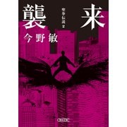 襲来 聖拳伝説（2）（朝日新聞出版） [電子書籍]