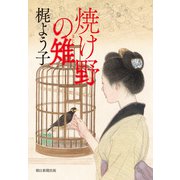 焼け野の雉（朝日新聞出版） [電子書籍]