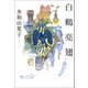 白鶴亮翅（朝日新聞出版） [電子書籍]