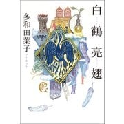白鶴亮翅（朝日新聞出版） [電子書籍]