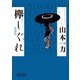 欅しぐれ 新装版（朝日新聞出版） [電子書籍]