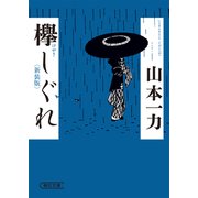 欅しぐれ 新装版（朝日新聞出版） [電子書籍]