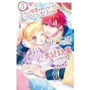 王子に溺愛されたくないので元プリンセスですが男装執事になります！（5）（白泉社） [電子書籍]