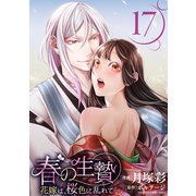春の生贄～花嫁は、桜色に乱れて（ばら売り）第17話（黒蜜）（白泉社） [電子書籍]