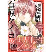 異世界転生LaLa Vol.9（白泉社） [電子書籍]