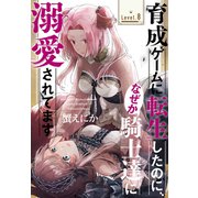 育成ゲームに転生したのに、なぜか騎士達に溺愛されてます（1話売り） story08（白泉社） [電子書籍]