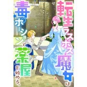 転生ラスボス魔女は毒ポーションで薬屋を始める。（1話売り） story07（白泉社） [電子書籍]