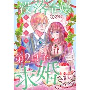 没落令嬢なのに第2皇子に求婚されています（1話売り） story08（白泉社） [電子書籍]