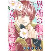異端の龍と女王の結婚～ストレンジドラゴン 花宴～（1話売り） story03（白泉社） [電子書籍]