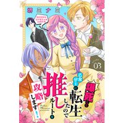 爆死して乙女ゲーに転生したので推しルートを攻略します！～初期設定を色々ミスったんだが！？～（1話売り） story03（白泉社） [電子書籍]