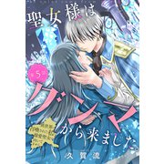 聖女様はグンマから来ました。～異世界に召喚された私に溺愛聖女は向いてません～（1話売り） story05（白泉社） [電子書籍]
