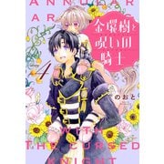 金環樹と呪いの騎士（1話売り） story04（白泉社） [電子書籍]