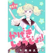 かげきしょうじょ！！（1話売り） 第47幕（白泉社） [電子書籍]