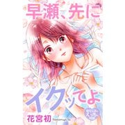 Love Jossie 早瀬、先にイクッてよ～幼なじみとえっちな特訓～ story28（白泉社） [電子書籍]