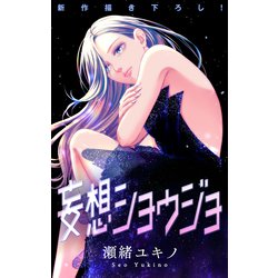 ヨドバシ.com - Love Jossie 妄想ショウジョ story27（白泉社） [電子