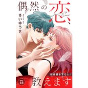 Love Jossie 偶然の恋、教えます story18（白泉社） [電子書籍]