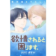 Love Jossie 欲情されると困ります。 story11（白泉社） [電子書籍]