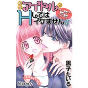 Love Jossie 担当アイドルとHしてはイケません！！ ～ブラック企業から転職したらアイドル業界もブラックでした～ story07（白泉社） [電子書籍]