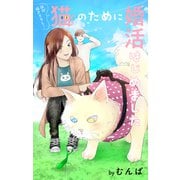 Love Jossie 猫のために婚活はじめました story12（白泉社） [電子書籍]