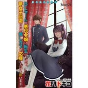 Love Jossie BLゲームの悪役令嬢に転生したので、夢女子回避のため推しカプを応援したいと思います。 story05（白泉社） [電子書籍]