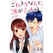 Love Jossie これきりなんて、誰が言った？ story09（白泉社） [電子書籍]