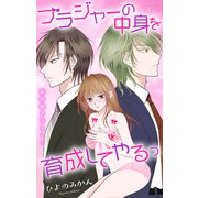 Love Jossie ブラジャーの中身を育成してやるっ story07（白泉社） [電子書籍]