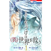 そのくちづけは（異）世界を救う（1）【おまけ描き下ろし付き】（白泉社） [電子書籍]