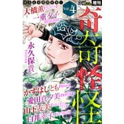 ホラー シルキー増刊 奇奇怪怪（4）（白泉社） [電子書籍]