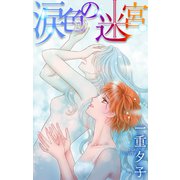 ホラー シルキー 涙色の迷宮（白泉社） [電子書籍]