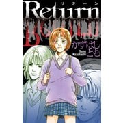 ホラー シルキー Return（白泉社） [電子書籍]