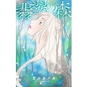 ホラー シルキー 翡翠の森（白泉社） [電子書籍]