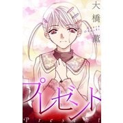 ホラー シルキー プレゼント（白泉社） [電子書籍]