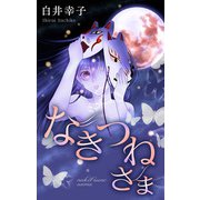 ホラー シルキー なきつねさま（白泉社） [電子書籍]