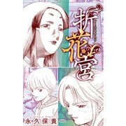 ホラー シルキー 折花宮（白泉社） [電子書籍]