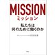 ミッション 私たちは何のために働くのか（アスコム） [電子書籍]