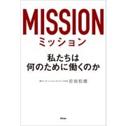ミッション 私たちは何のために働くのか（アスコム） [電子書籍]