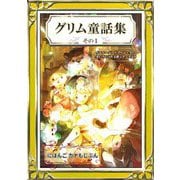 グリム童話集 その1 にほんご・カナもじぶん（YellowBirdProject） [電子書籍]
